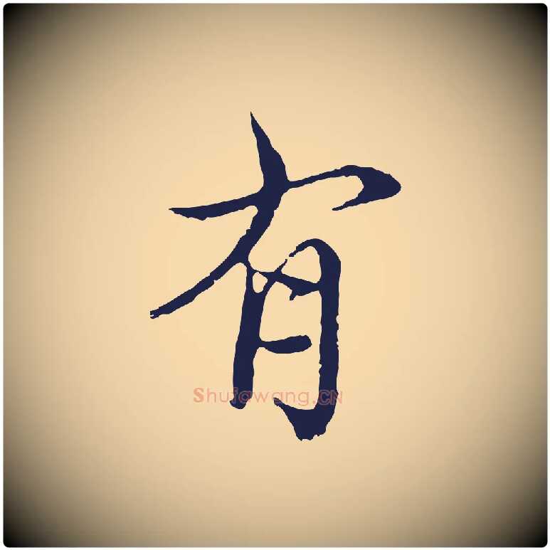 有毛笔行草写法,摘自元代邓文原邓佥事平安家书