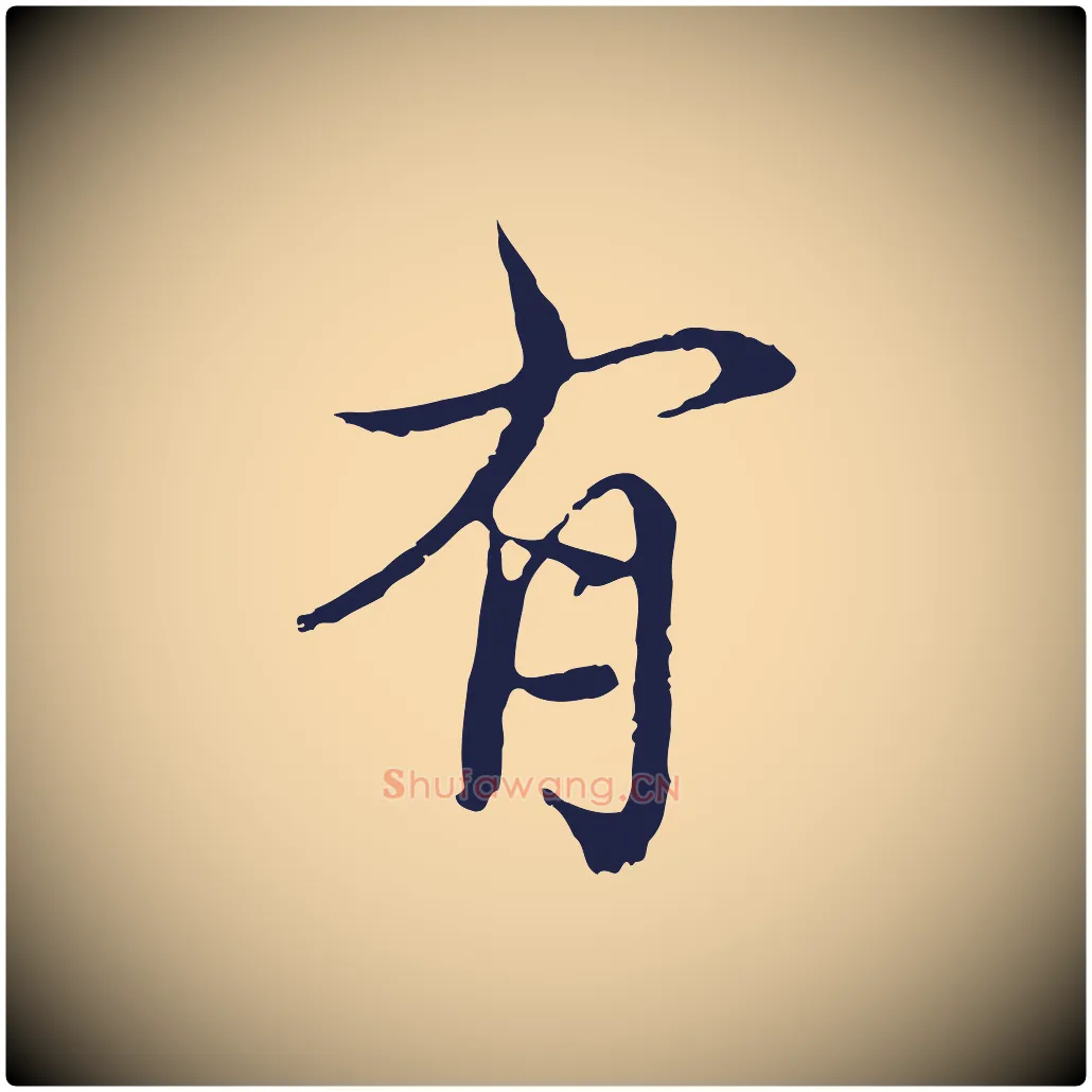 有毛笔行草写法,摘自元代邓文原邓佥事平安家书