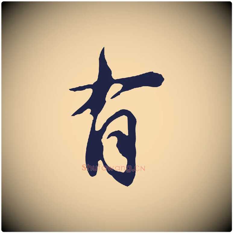 有毛笔行草写法,摘自元代邓文原邓佥事平安家书