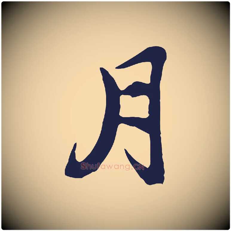 月毛笔行草写法,摘自元代邓文原邓佥事平安家书