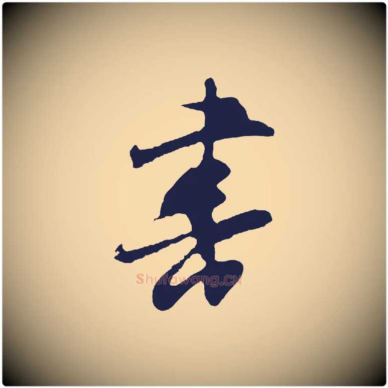 書毛笔行草写法,摘自元代邓文原邓佥事平安家书