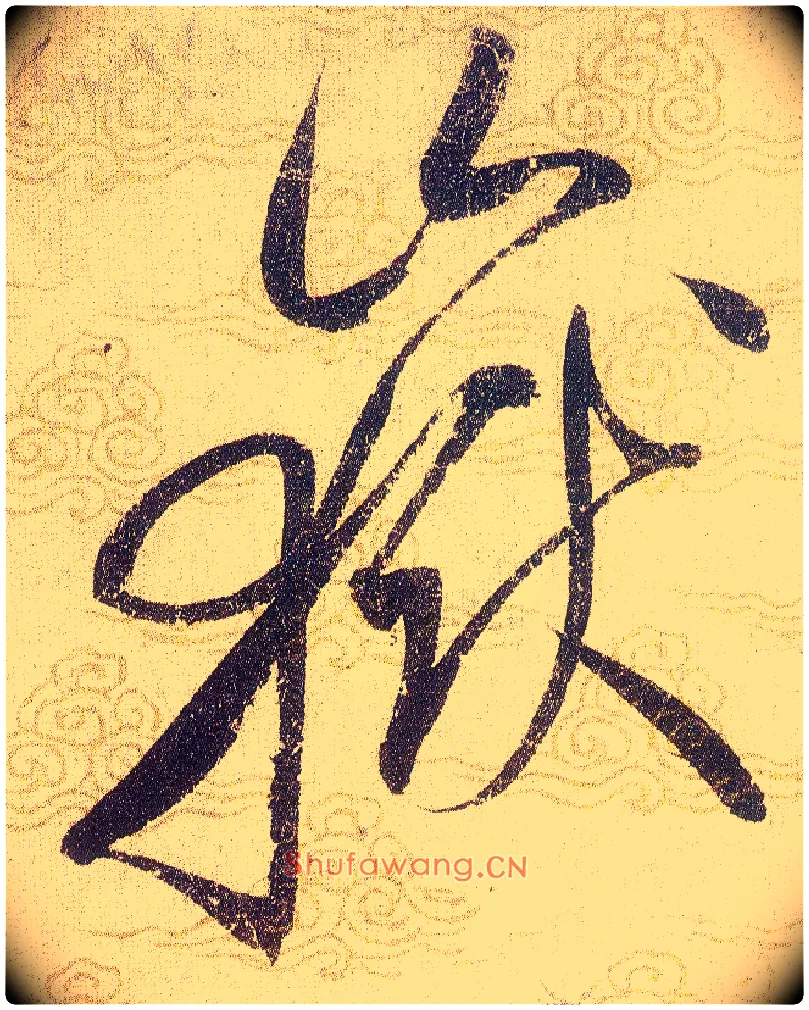 嶽毛笔草书写法,摘自宋赵佶草书千字文