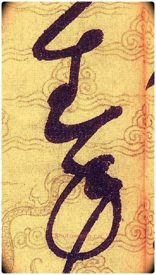 秦毛笔草书写法,摘自宋赵佶草书千字文