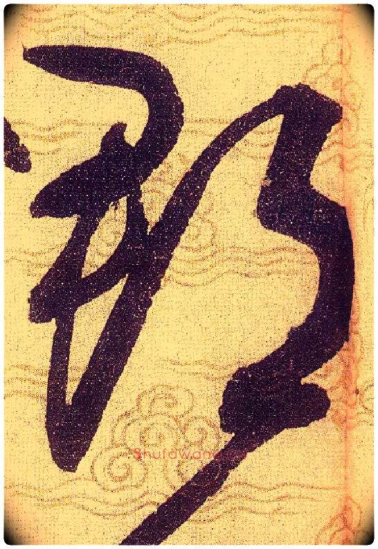 郡毛笔草书写法,摘自宋赵佶草书千字文