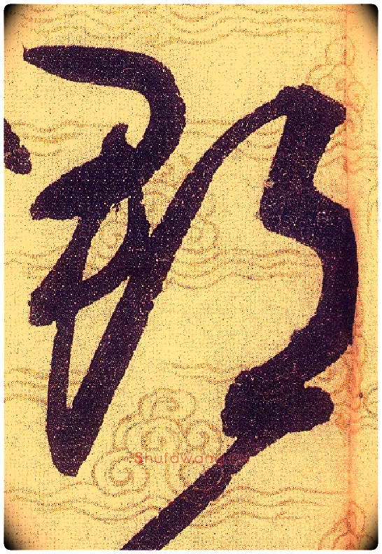 郡毛笔草书写法,摘自宋赵佶草书千字文