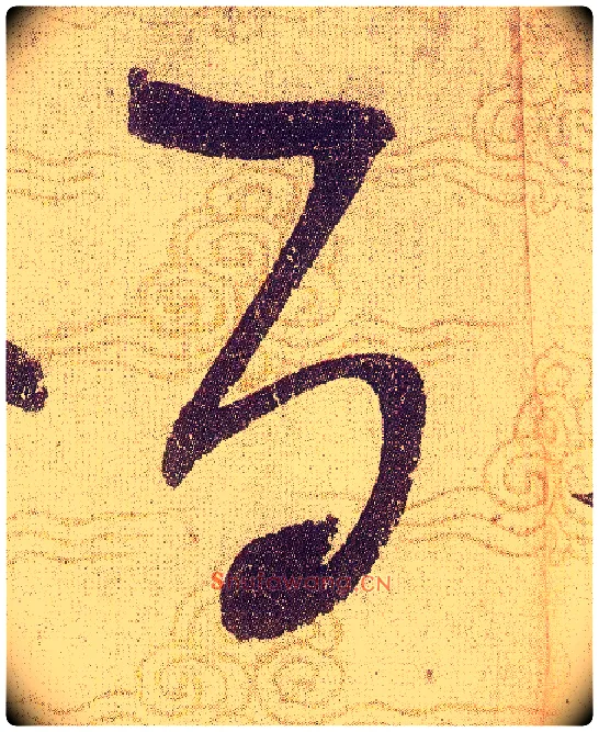 百毛笔草书写法,摘自宋赵佶草书千字文