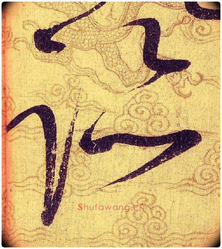 跡毛笔草书写法,摘自宋赵佶草书千字文
