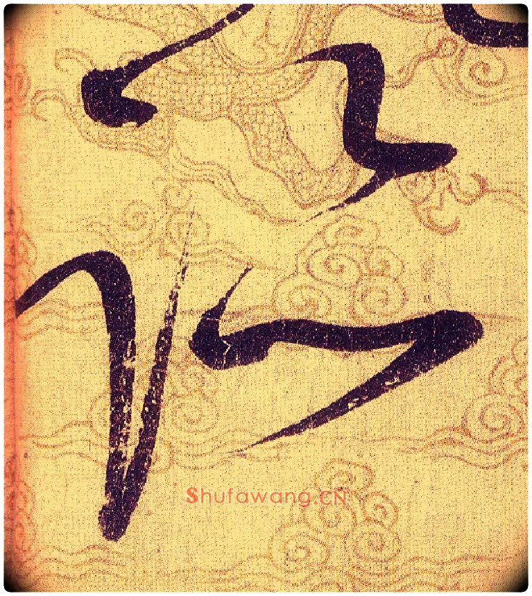 跡毛笔草书写法,摘自宋赵佶草书千字文