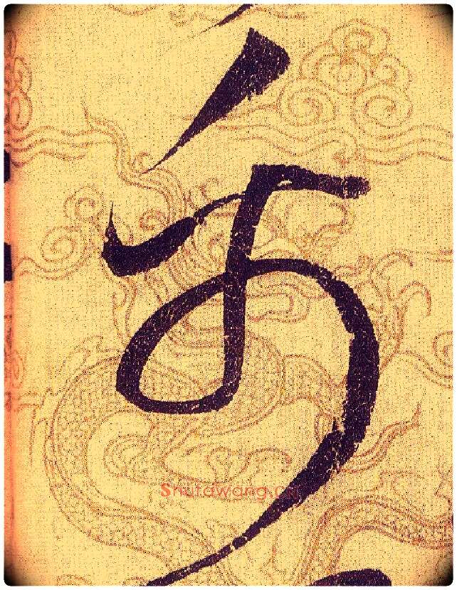 禹毛笔草书写法,摘自宋赵佶草书千字文