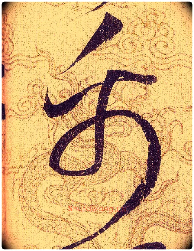 禹毛笔草书写法,摘自宋赵佶草书千字文