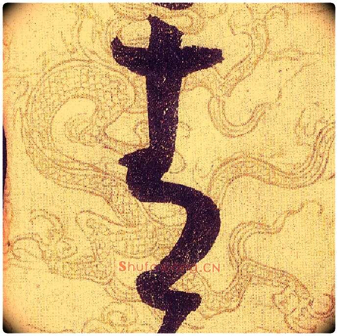 青毛笔草书写法,摘自宋赵佶草书千字文