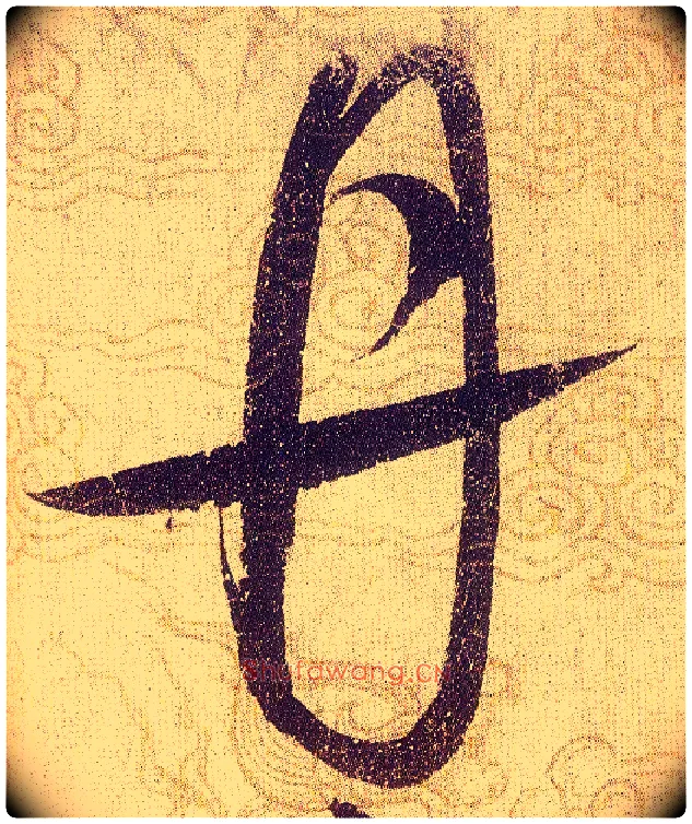丹毛笔草书写法,摘自宋赵佶草书千字文