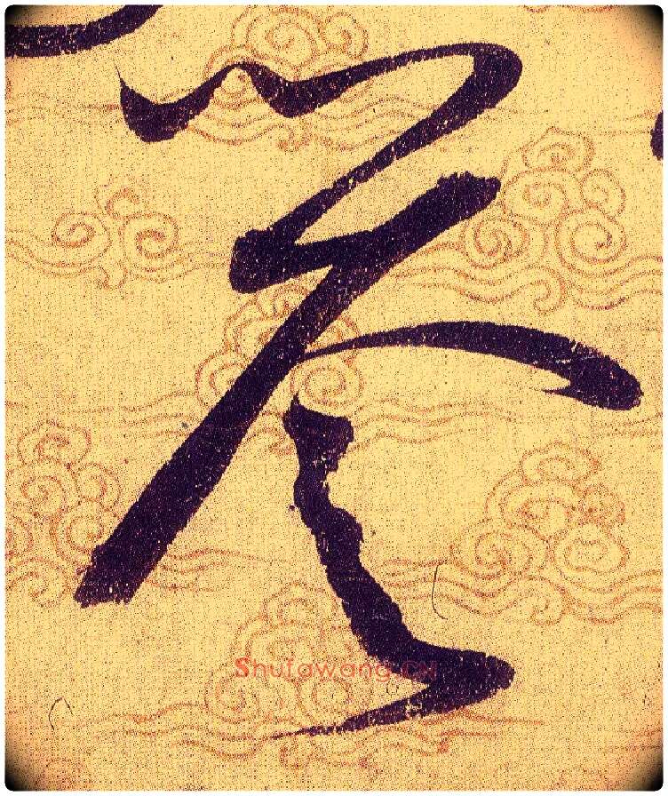 譽毛笔草书写法,摘自宋赵佶草书千字文