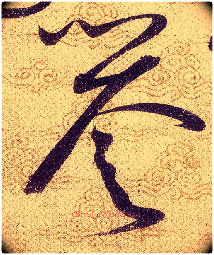 譽毛笔草书写法,摘自宋赵佶草书千字文