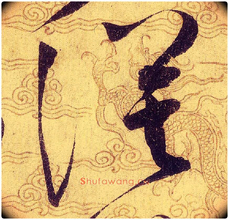 漠毛笔草书写法,摘自宋赵佶草书千字文