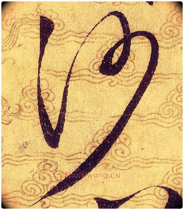 沙毛笔草书写法,摘自宋赵佶草书千字文
