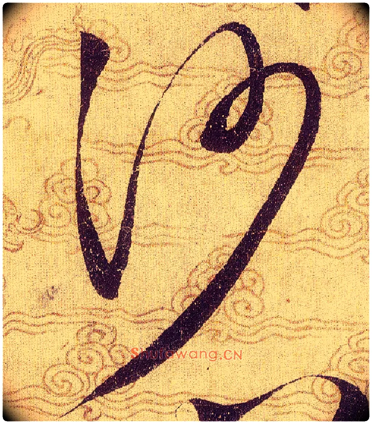 沙毛笔草书写法,摘自宋赵佶草书千字文