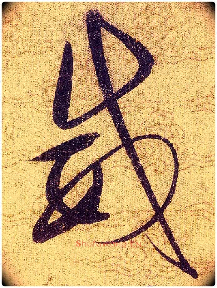 威毛笔草书写法,摘自宋赵佶草书千字文