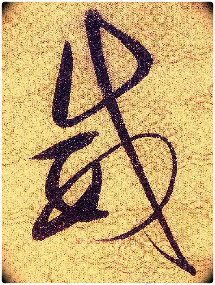 威毛笔草书写法,摘自宋赵佶草书千字文