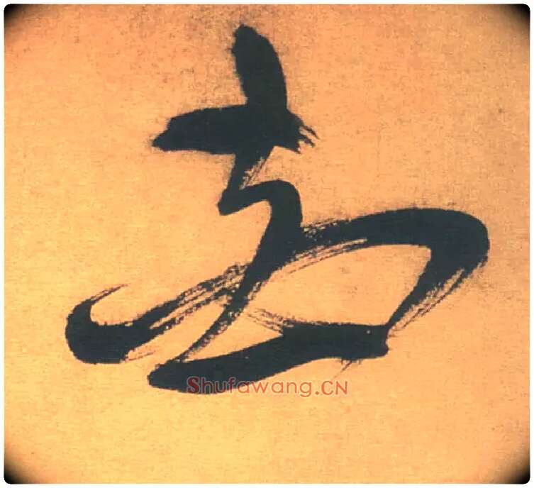 花毛笔草书写法,摘自明徐渭草书白燕诗卷