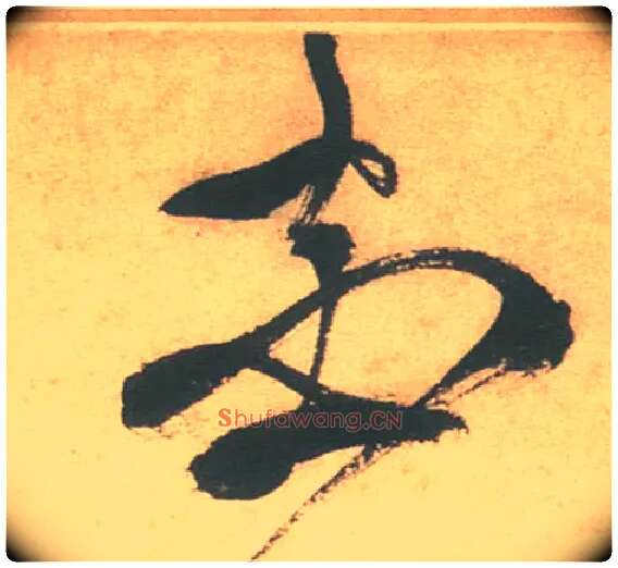 花毛笔草书写法,摘自明徐渭草书白燕诗卷