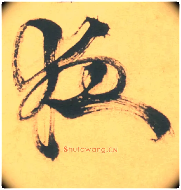 夜毛笔草书写法,摘自明徐渭草书白燕诗卷