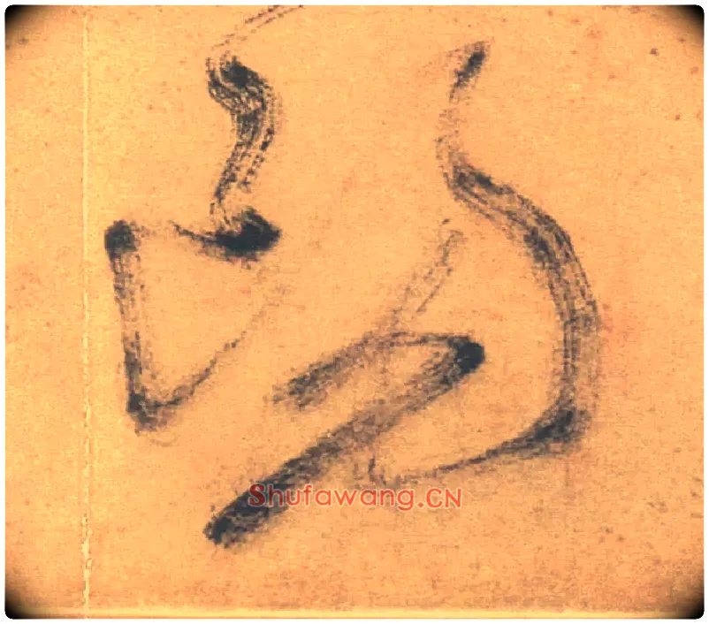 陽毛笔草书写法,摘自明徐渭草书白燕诗卷