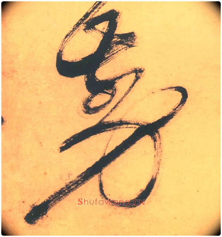 剪毛笔草书写法,摘自明徐渭草书白燕诗卷