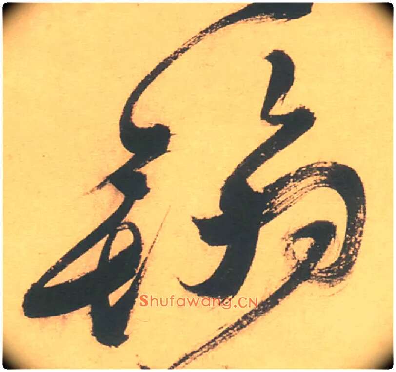 翰毛笔草书写法,摘自明徐渭草书白燕诗卷