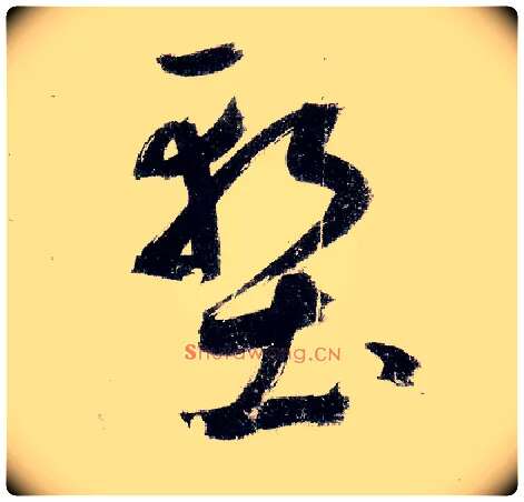 堑毛笔草书写法,摘自元鲜于枢王安石杂诗卷