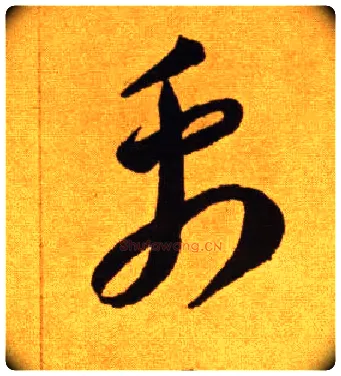 禹毛笔草书写法,摘自唐李怀琳草书嵇康与山巨源绝交书