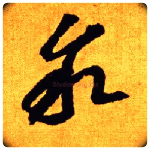 叙毛笔草书写法,摘自唐李怀琳草书嵇康与山巨源绝交书