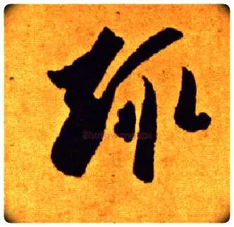 趣毛笔草书写法,摘自唐李怀琳草书嵇康与山巨源绝交书