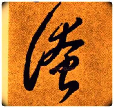 淹毛笔草书写法,摘自唐李怀琳草书嵇康与山巨源绝交书