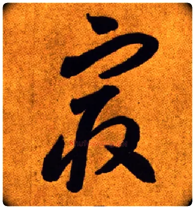 最毛笔草书写法,摘自唐李怀琳草书嵇康与山巨源绝交书