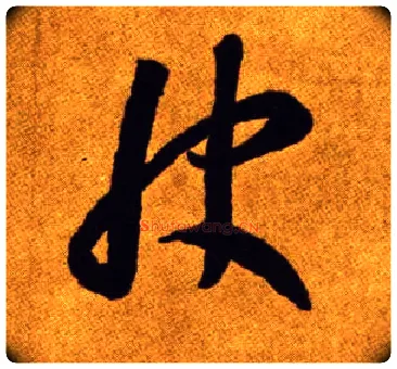 快毛笔草书写法,摘自唐李怀琳草书嵇康与山巨源绝交书