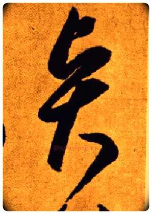 賢毛笔草书写法,摘自唐李怀琳草书嵇康与山巨源绝交书