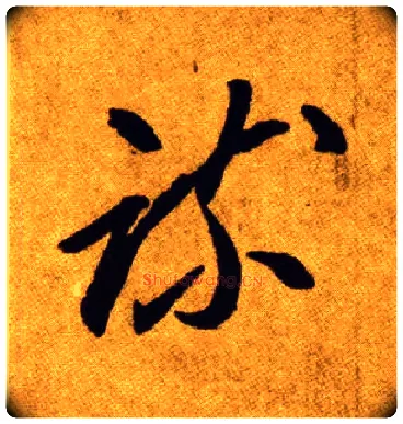 疏毛笔草书写法,摘自唐李怀琳草书嵇康与山巨源绝交书