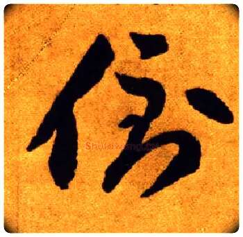 倒毛笔草书写法,摘自唐李怀琳草书嵇康与山巨源绝交书