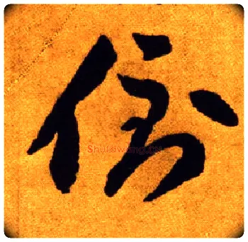 倒毛笔草书写法,摘自唐李怀琳草书嵇康与山巨源绝交书
