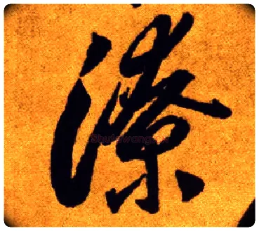潦毛笔草书写法,摘自唐李怀琳草书嵇康与山巨源绝交书