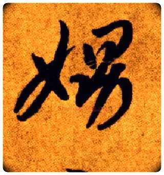 娚毛笔草书写法,摘自唐李怀琳草书嵇康与山巨源绝交书