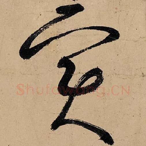 张旭毛笔草书实字的写法,摘自张旭书法作品古诗四帖