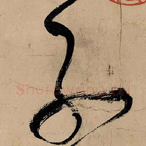 张旭毛笔草书子字的写法,摘自张旭书法作品古诗四帖