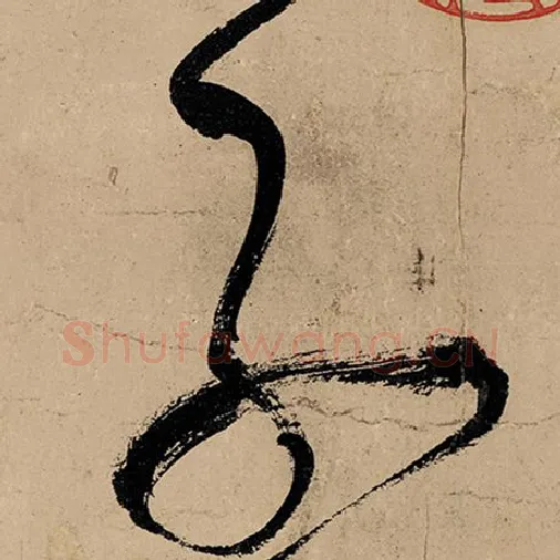 张旭毛笔草书子字的写法,摘自张旭书法作品古诗四帖