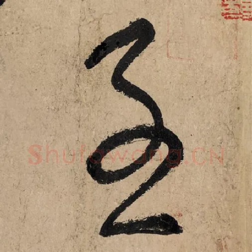 张旭毛笔草书子字的写法,摘自张旭书法作品古诗四帖