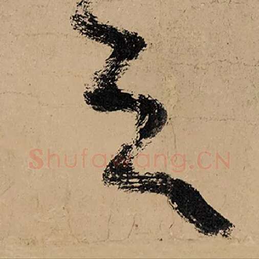 张旭毛笔草书天字的写法,摘自张旭书法作品古诗四帖