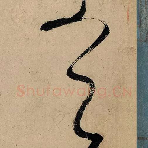 张旭毛笔草书天字的写法,摘自张旭书法作品古诗四帖
