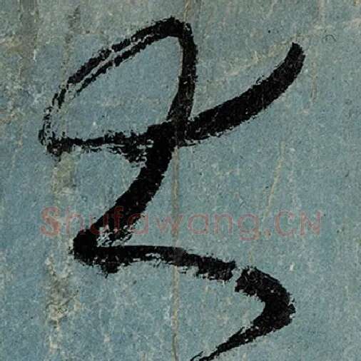 张旭毛笔草书大字的写法,摘自张旭书法作品古诗四帖