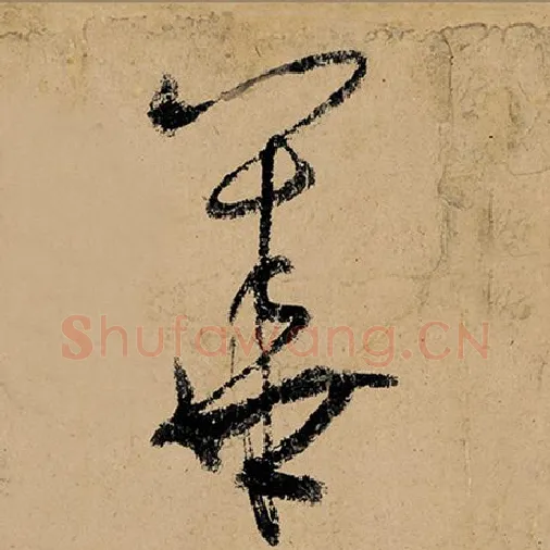 张旭毛笔草书华字的写法,摘自张旭书法作品古诗四帖